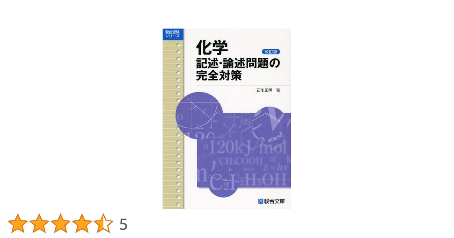 化学記述・論述問題の完全対策 (駿台受験シリーズ) | 石川 正明 |本